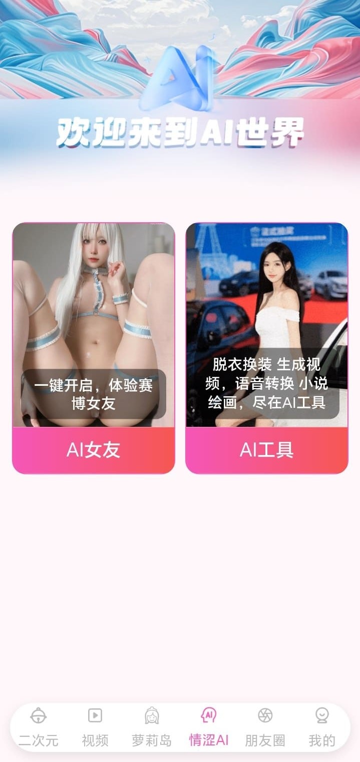 哔咔漫画情涩AI功能页智能对话与图像工具界面