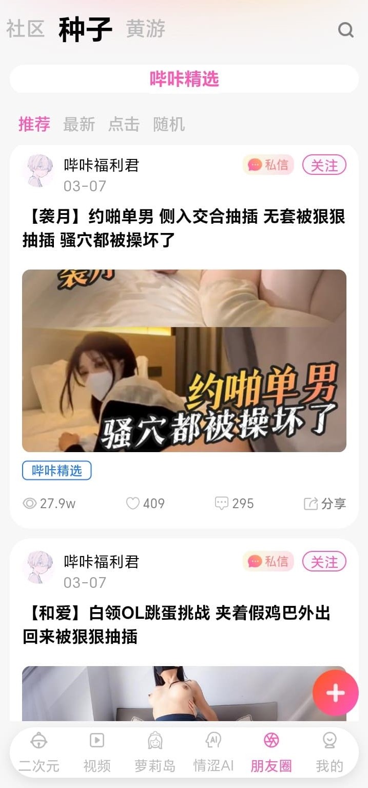 哔咔漫画朋友圈种子社区帖子流互动数据展示